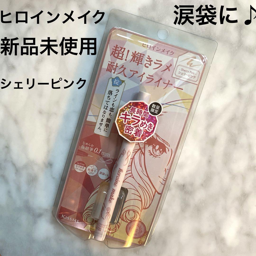 【新品未使用】ヒロインメイクプライムリキッドアイライナーシェリーピンク涙袋