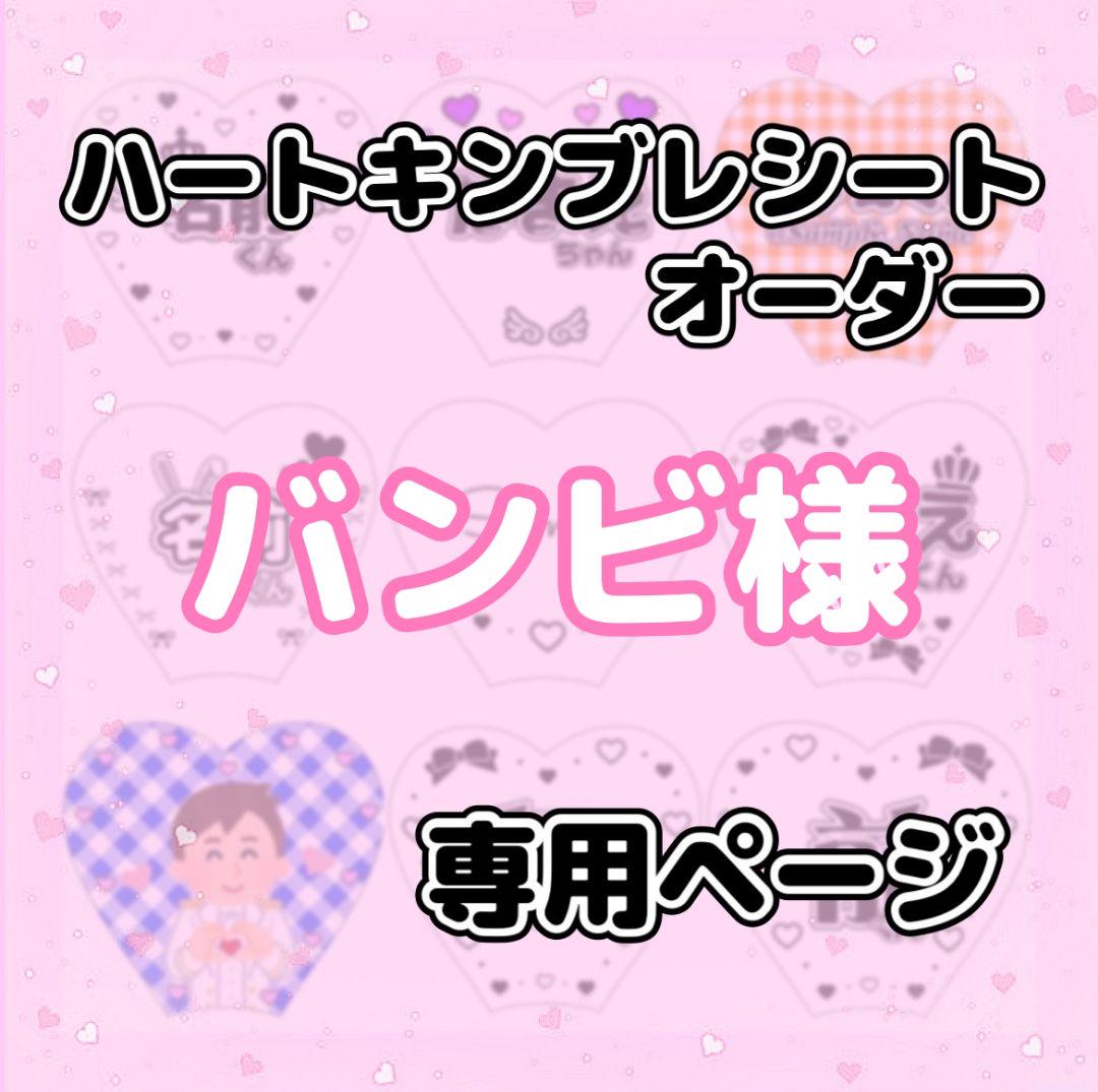 バンビ様