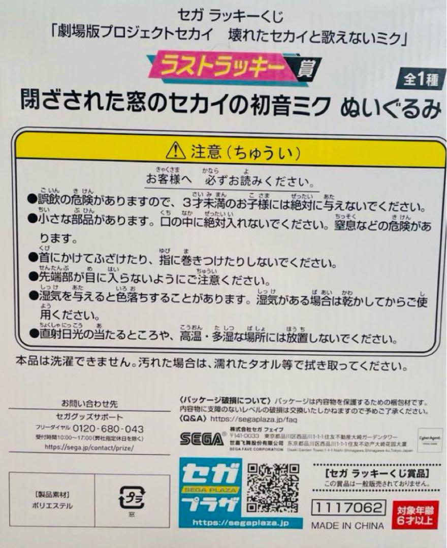 プロセカ セガラッキーくじ ラストラッキー賞 初音ミク ぬいぐるみ 一番くじ