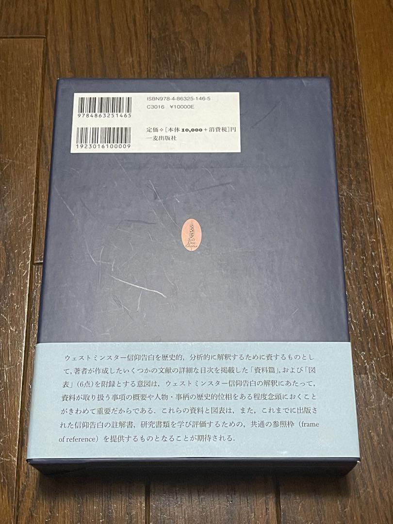 〈ウェストミンスター信仰告白〉歴史的・分析的註解　松谷 好明