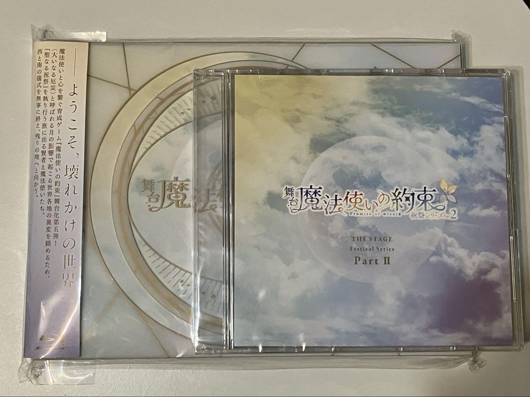 舞台『魔法使いの約束』祝祭シリーズPart2 Blu-ray 特典CD まほステ
