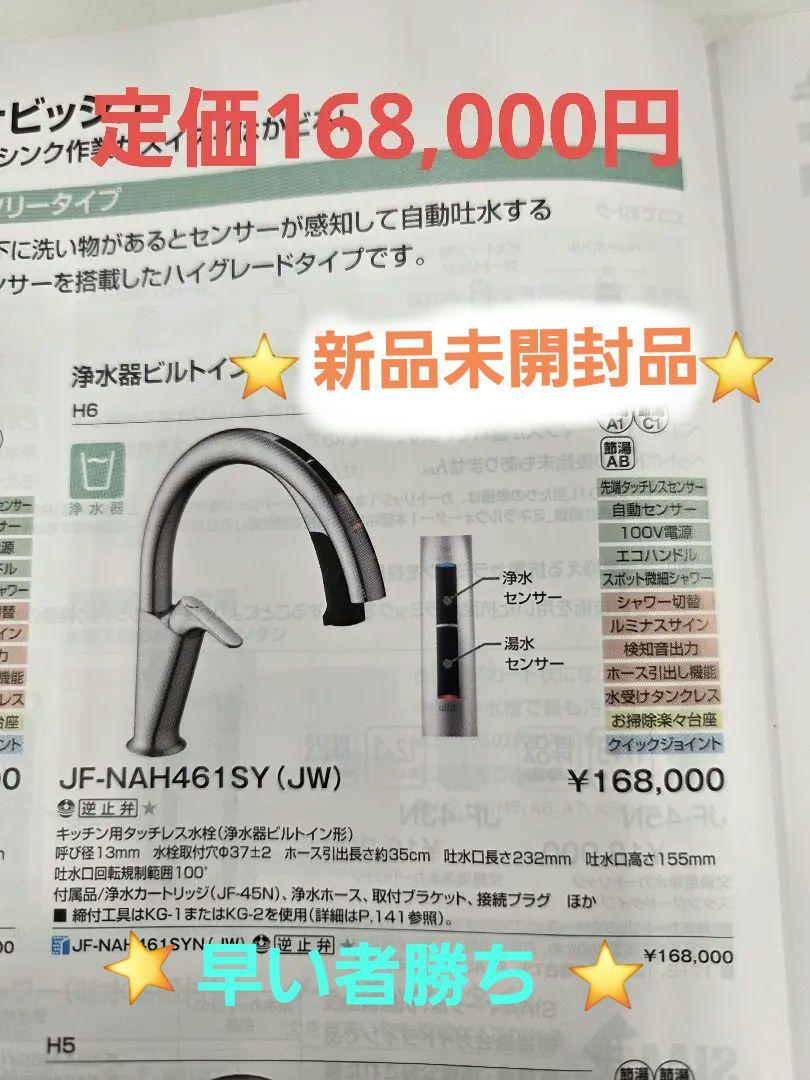 【新品未開封】リクシル　タッチレス水栓ナビッシュ JF-NAH461SY（JW）