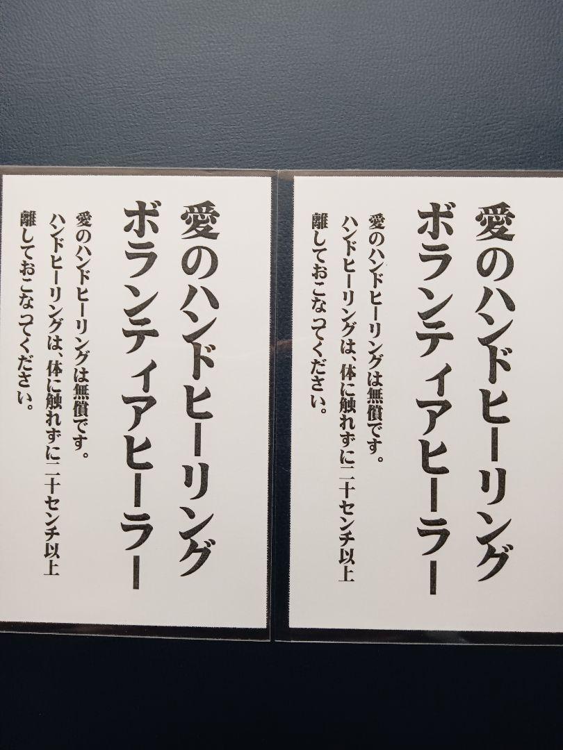 斎藤一人 さん「愛のハンドヒーリング」二枚セット(二名様分
