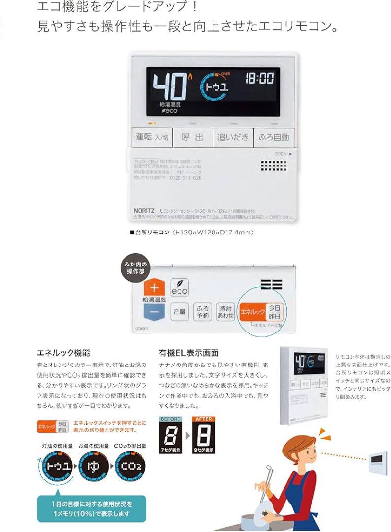 NORITZ給湯機器　RC-J101SE