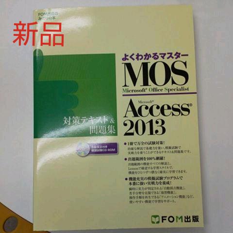 MOS Microsoft Access 2013対策テキスト&問題集 Mic…
