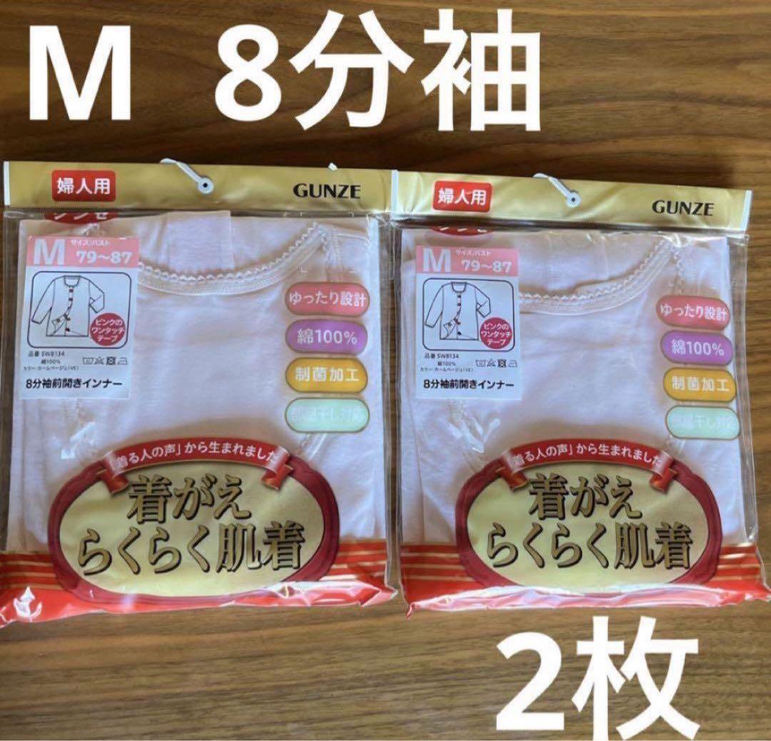 2枚グンゼ着がえらくらく肌着M 8分袖婦人レディースワンタッチ