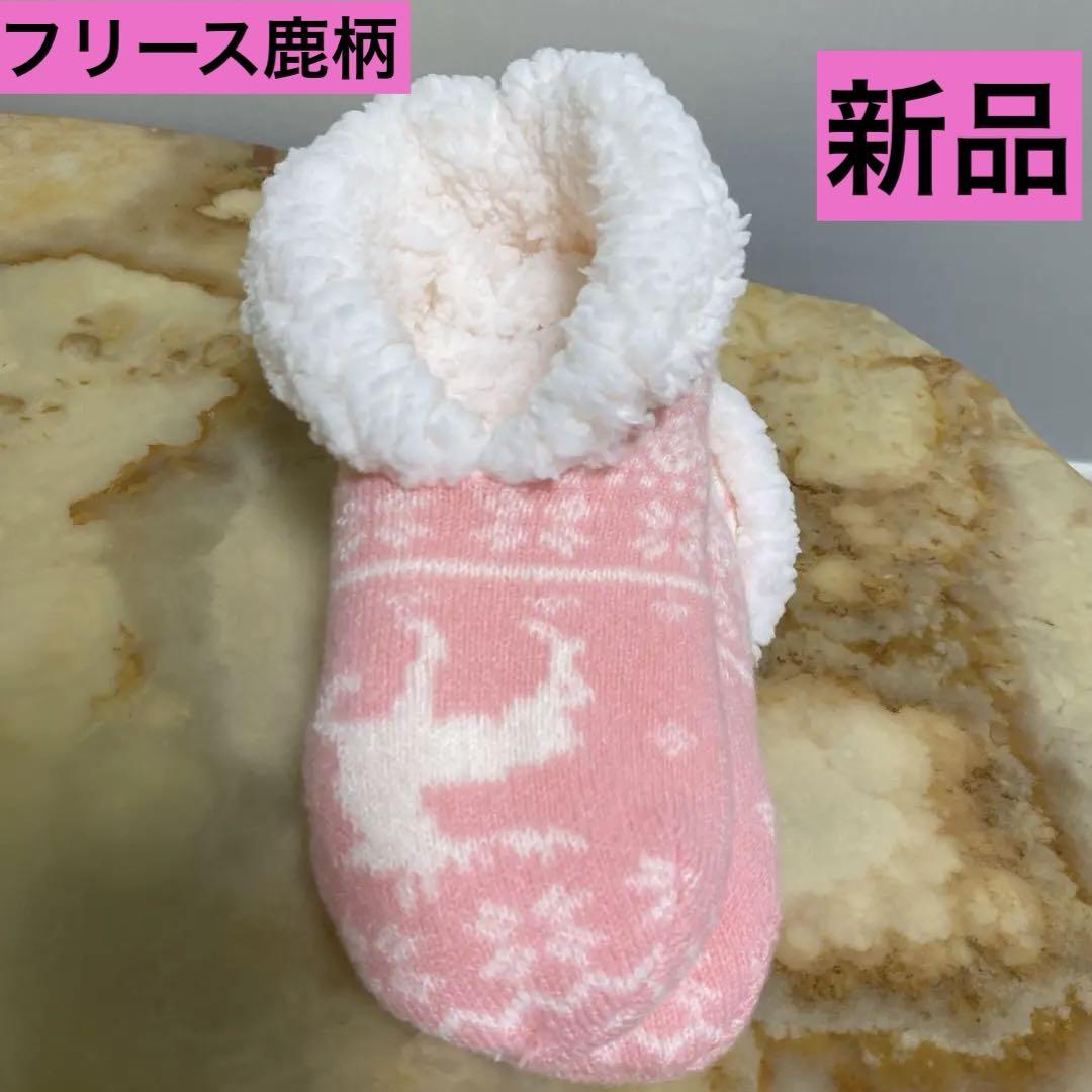 フリース 鹿柄 ルームソックス ピンク 新品