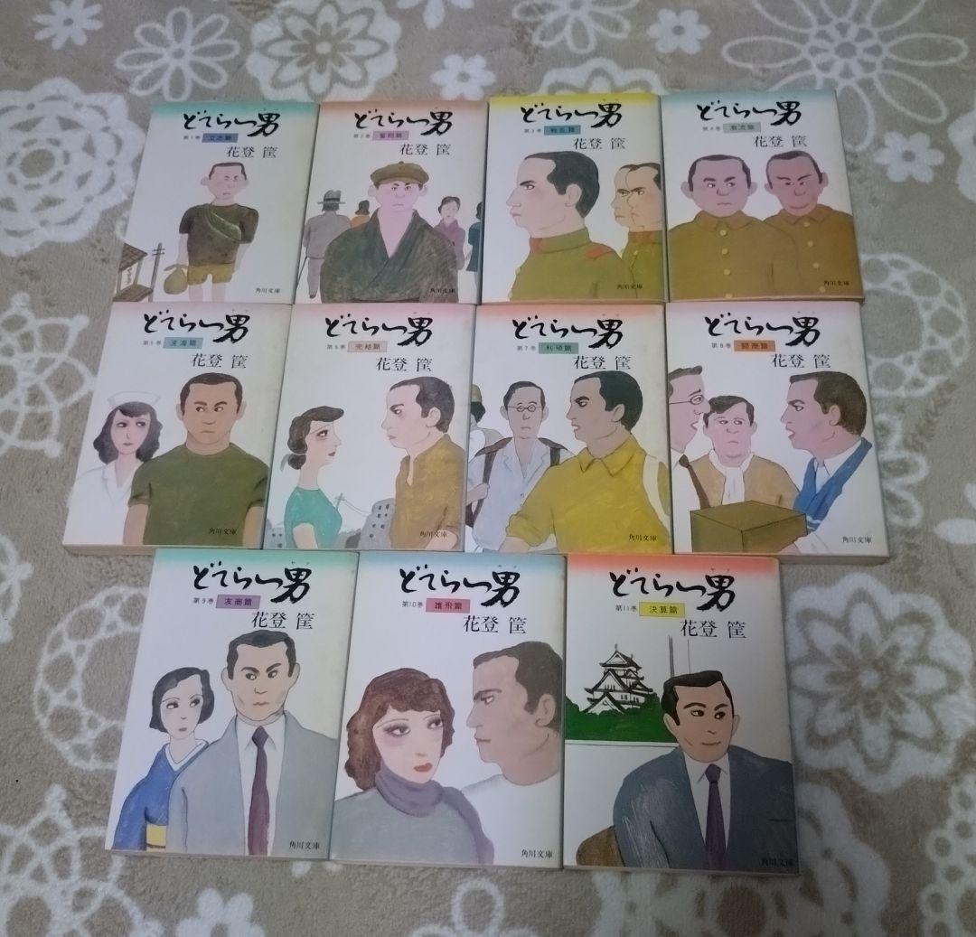 どてらい男　第1巻－第11巻 全巻 [初版本セット]　角川文庫 どてらい男 第1巻－第11巻 全巻セット 角川文庫 - メルカリ