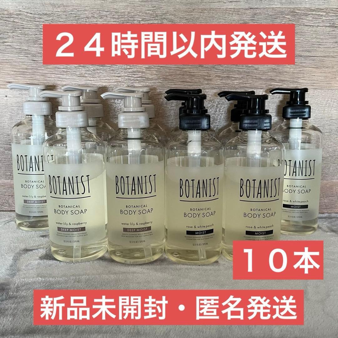 【即日発送】370ml 10本 ボタニスト ボタニカル ボディソープ モイスト