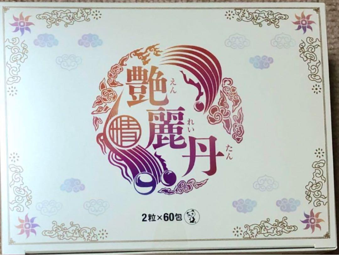 艶麗丹 60包