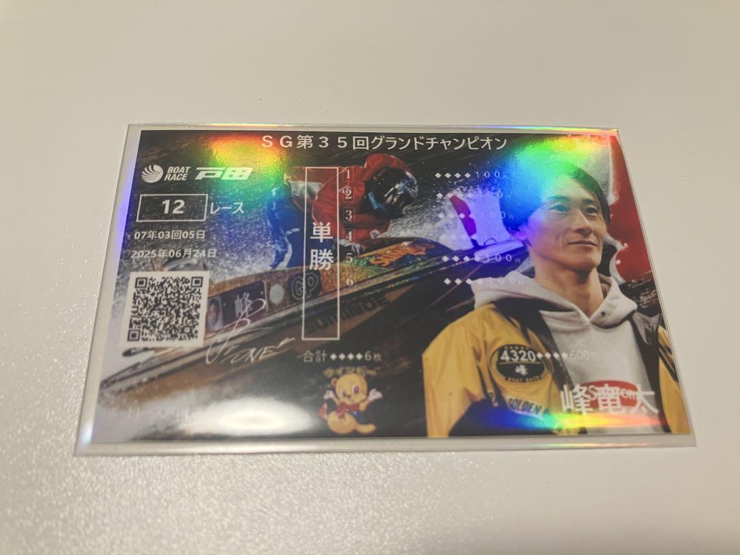 峰竜太選手 SG第35回グランドチャンピオン 記念舟券
