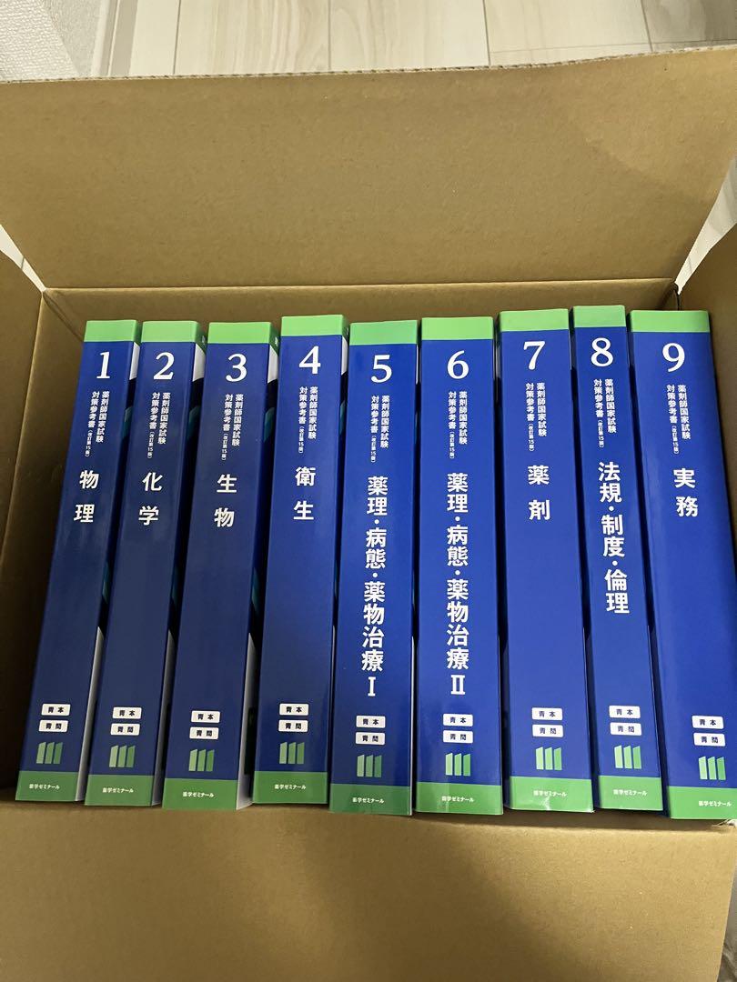 [未裁断] 青本 青問 第111回薬剤師国家試験 薬ゼミ 9冊セット
