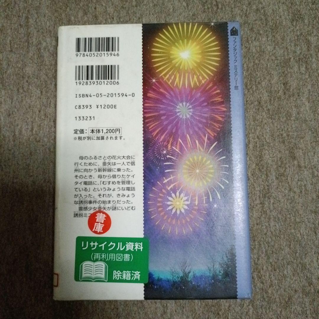 井口民樹 わたしが誘拐された?