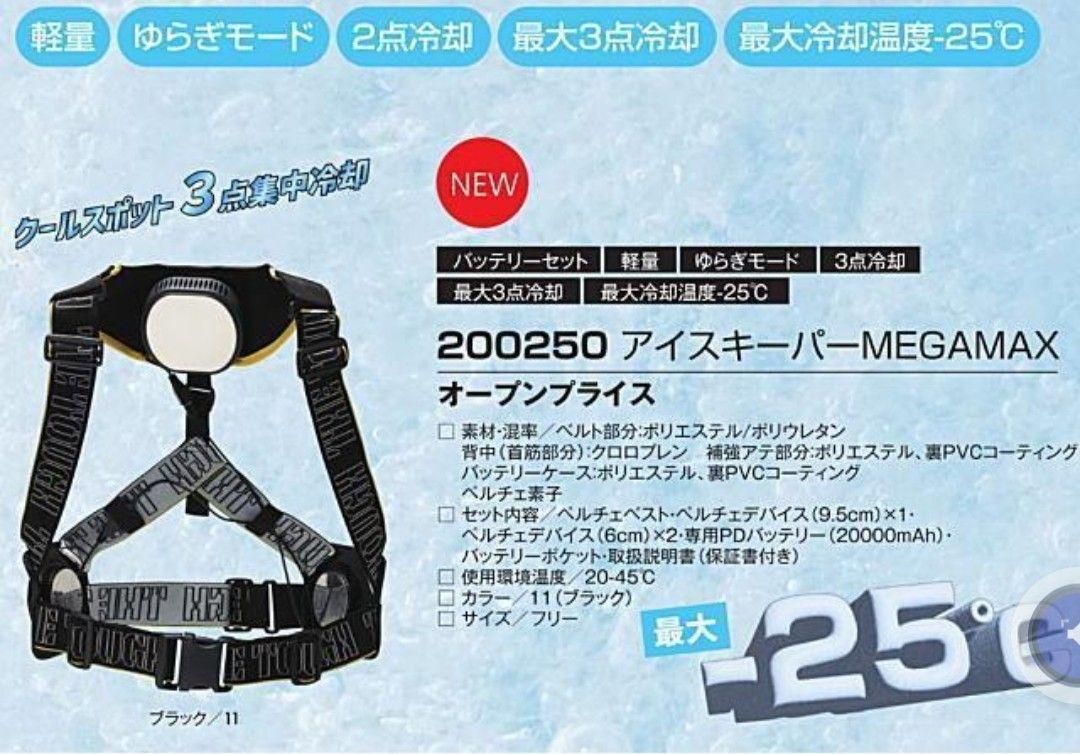 アイスキーパー ペルチェベスト MEGAMAX バンド バッテリー2個セット