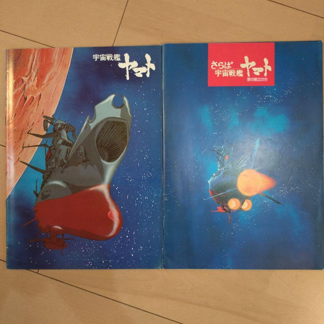 さらば宇宙戦艦ヤマト映画パンフレット一式(昭和レトロ)