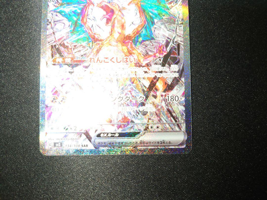 リザードンex SAR SV3 黒炎の支配者 134/108 1枚