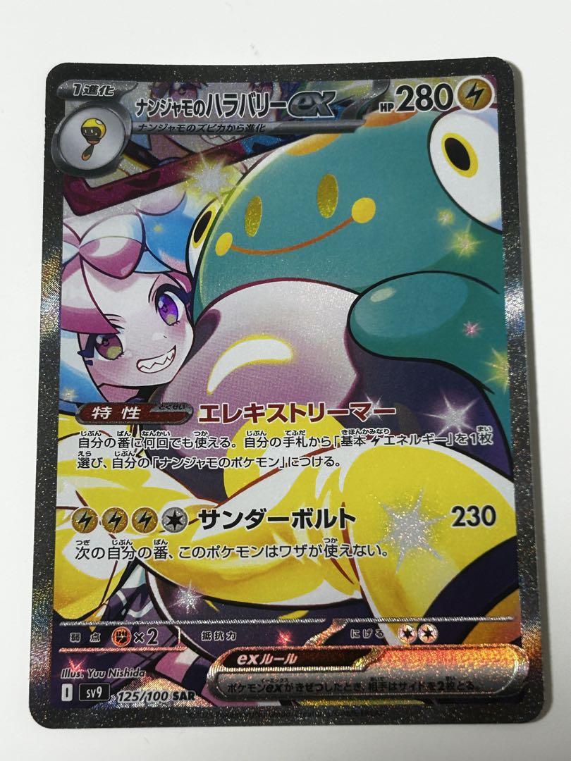 ナンジャモのハラバリーex SAR 125/100 - メルカリ