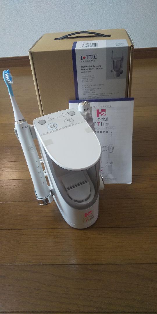 デンタルH2(未使用・新品)