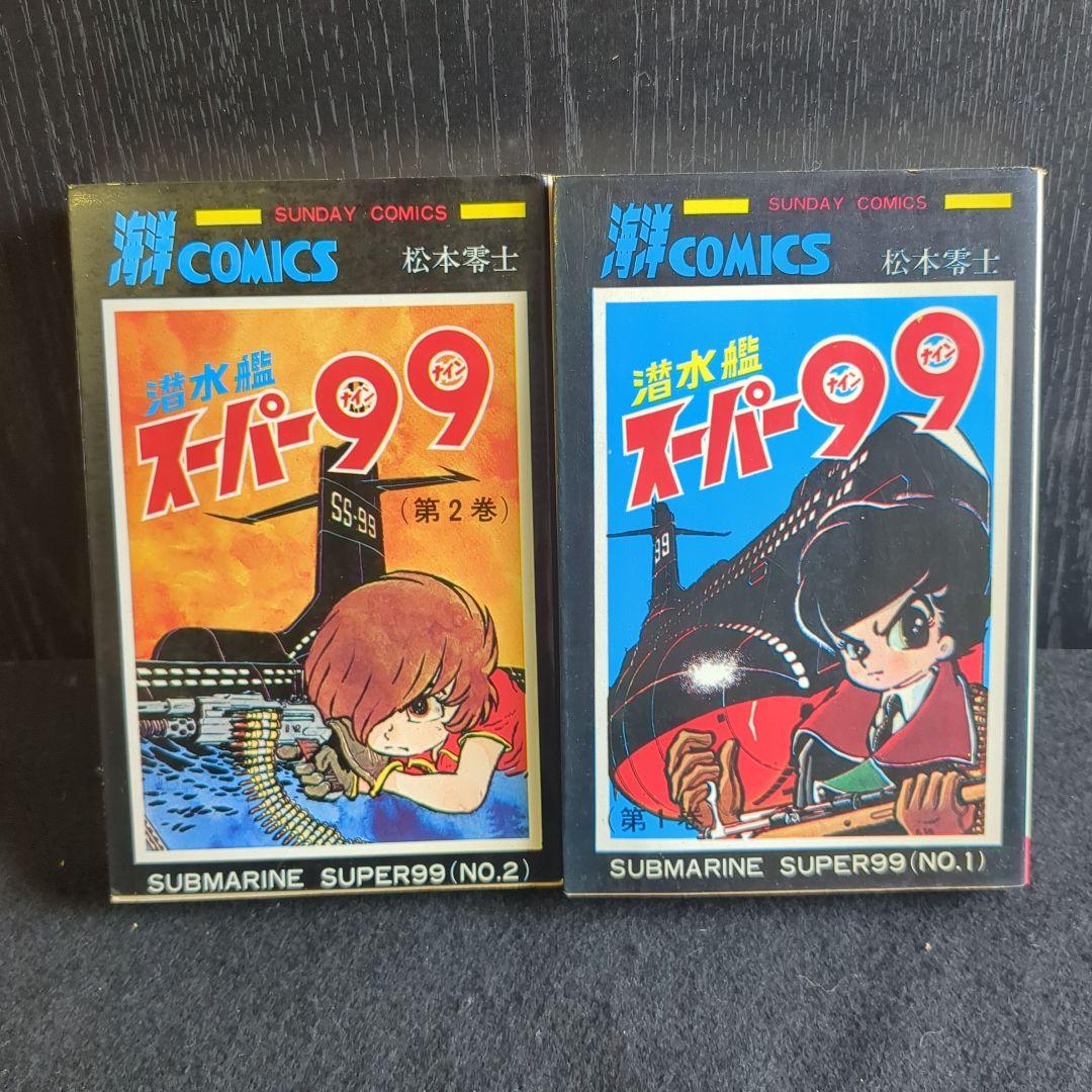 激安通販サイト 全2巻 潜水艦スーパー99 松本零士 送料込 秋田書店 メルカリ - 少年漫画