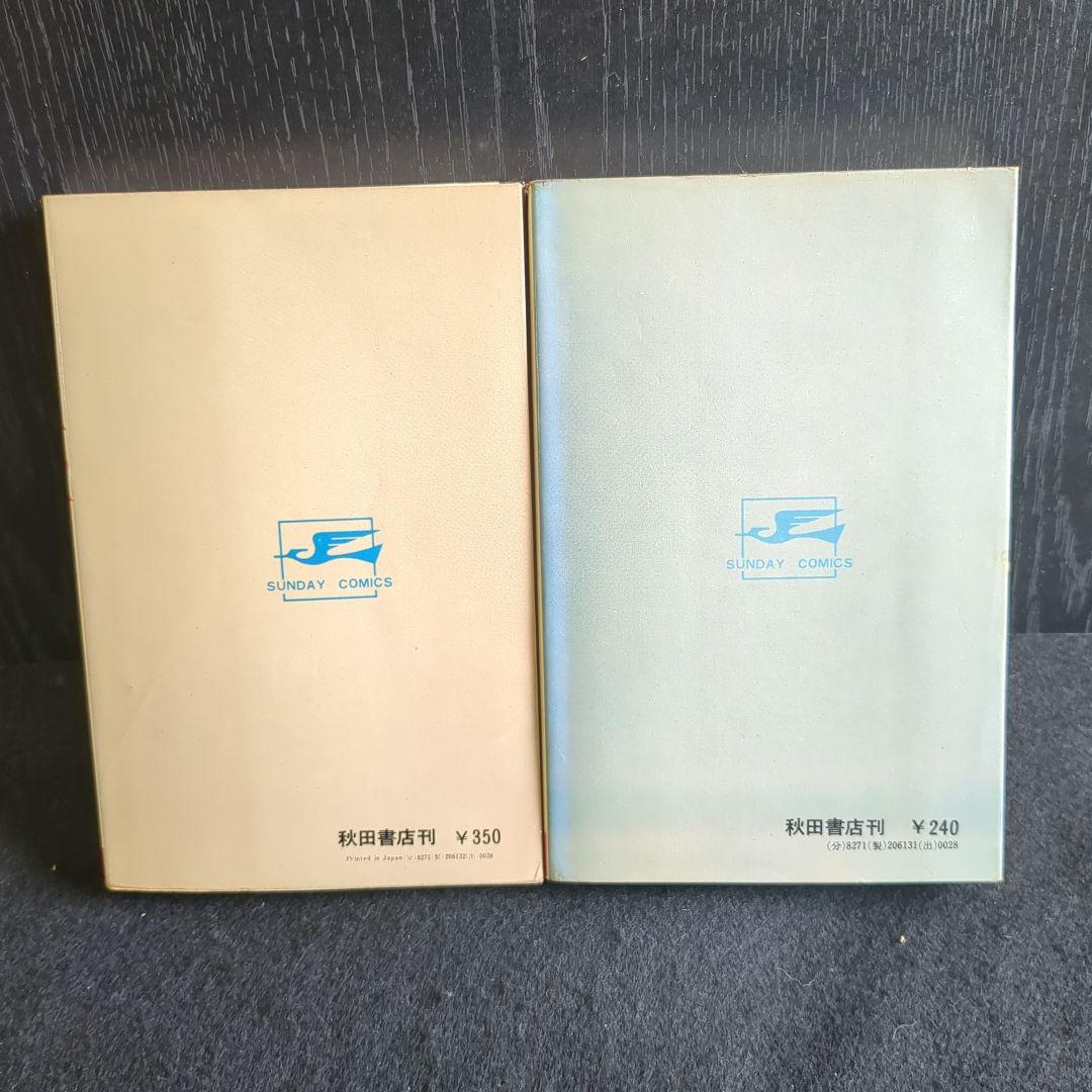 送料込 松本零士 潜水艦スーパー99 全2巻 秋田書店 - メルカリ