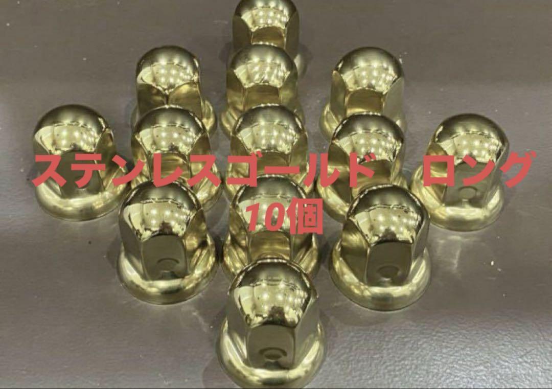 ◆B級品◆ゴールドメッキ◆ナットキャップ◆ISO規格33mm各種◆20個G004