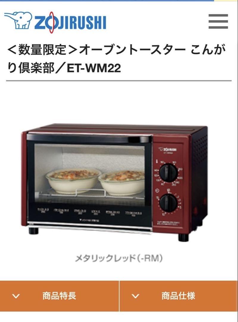 象印 オーブントースター ET-WM22レッド