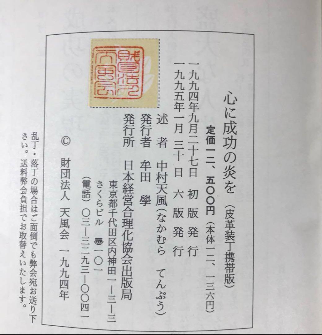 成功の実現 中村天風 皮革装丁携帯版 - メルカリ
