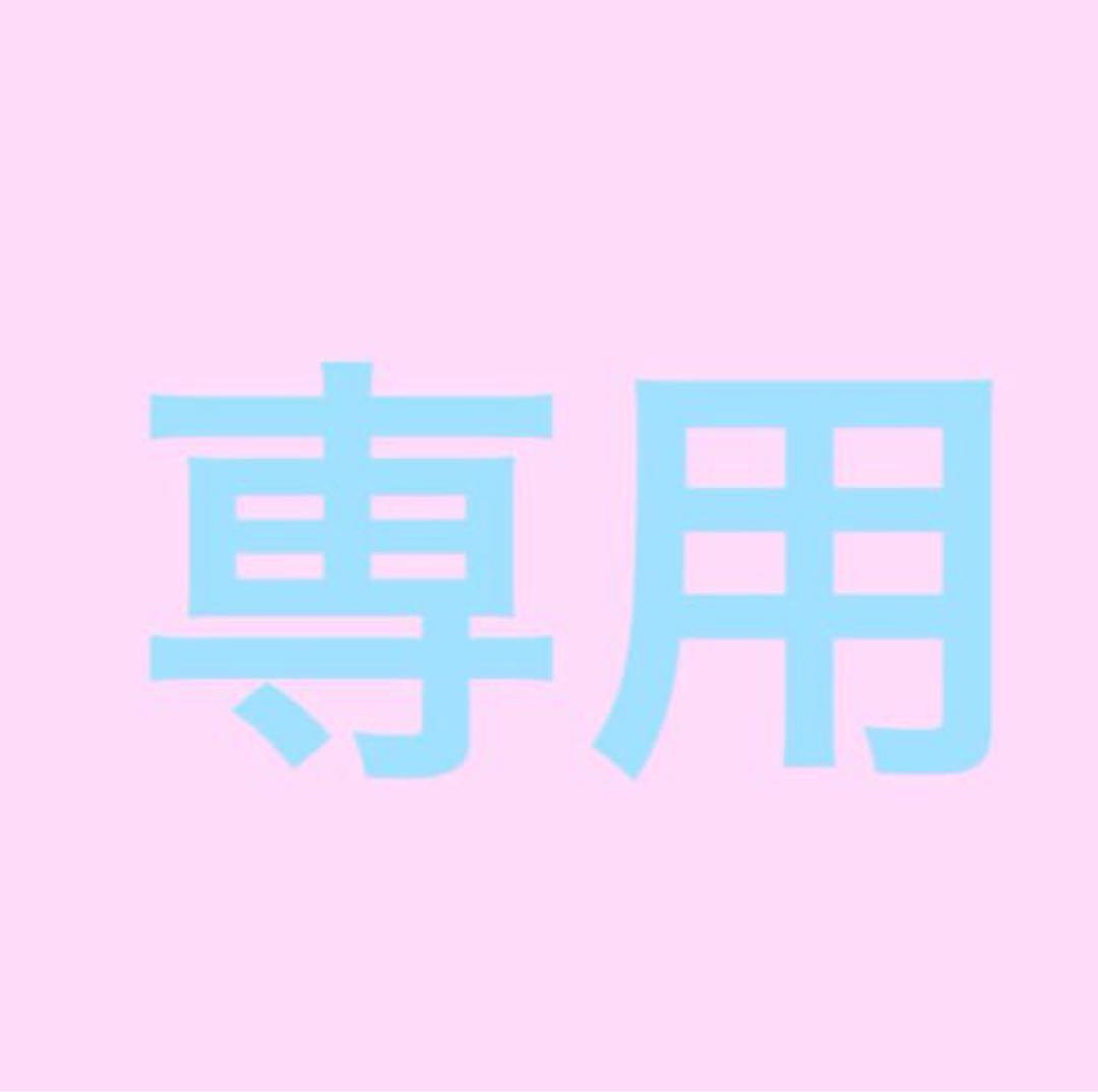 mmm 様　専用ページ