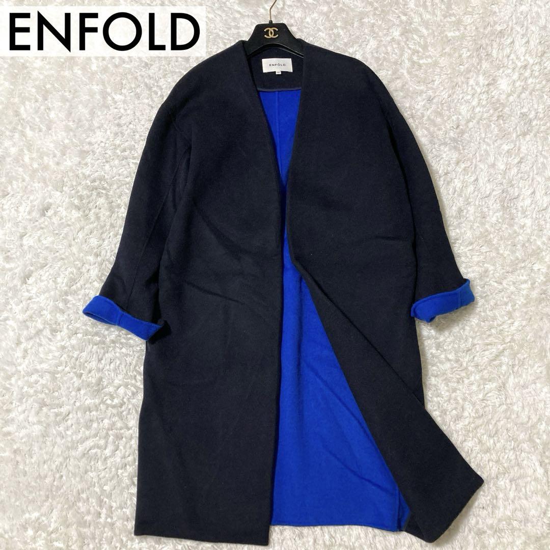 美品♡ エンフォルド ノーカラー リバーコート バイカラー ブラック ブルー S