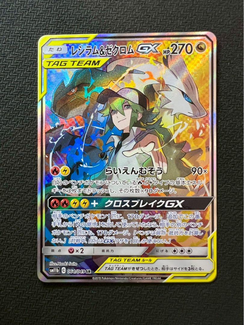 【美品】レシラム＆ゼクロムGX SR SA SM11b ドリームリーグ 064/