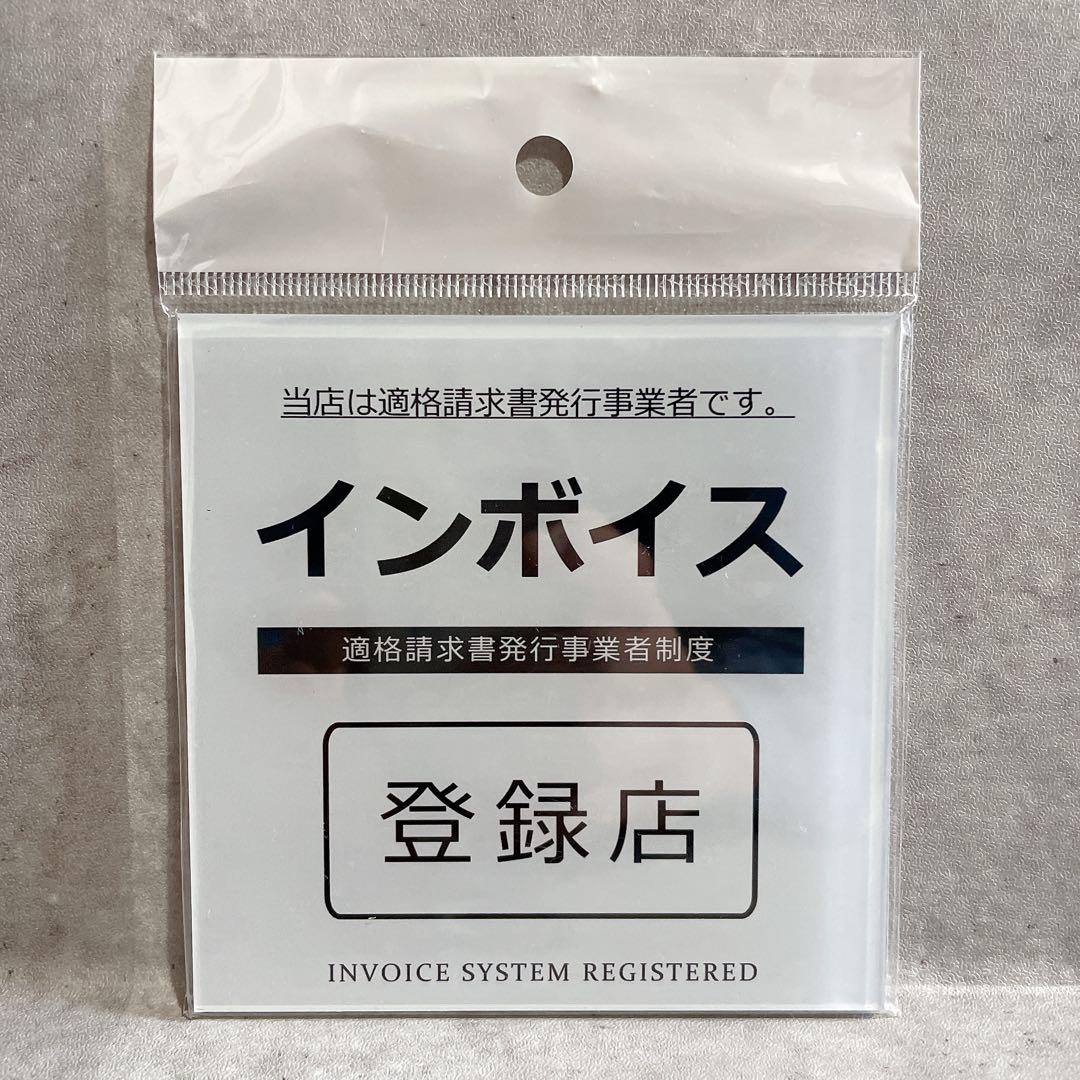 インボイス登録証 インボイス マグネット インボイス登録店 10cm×10cm