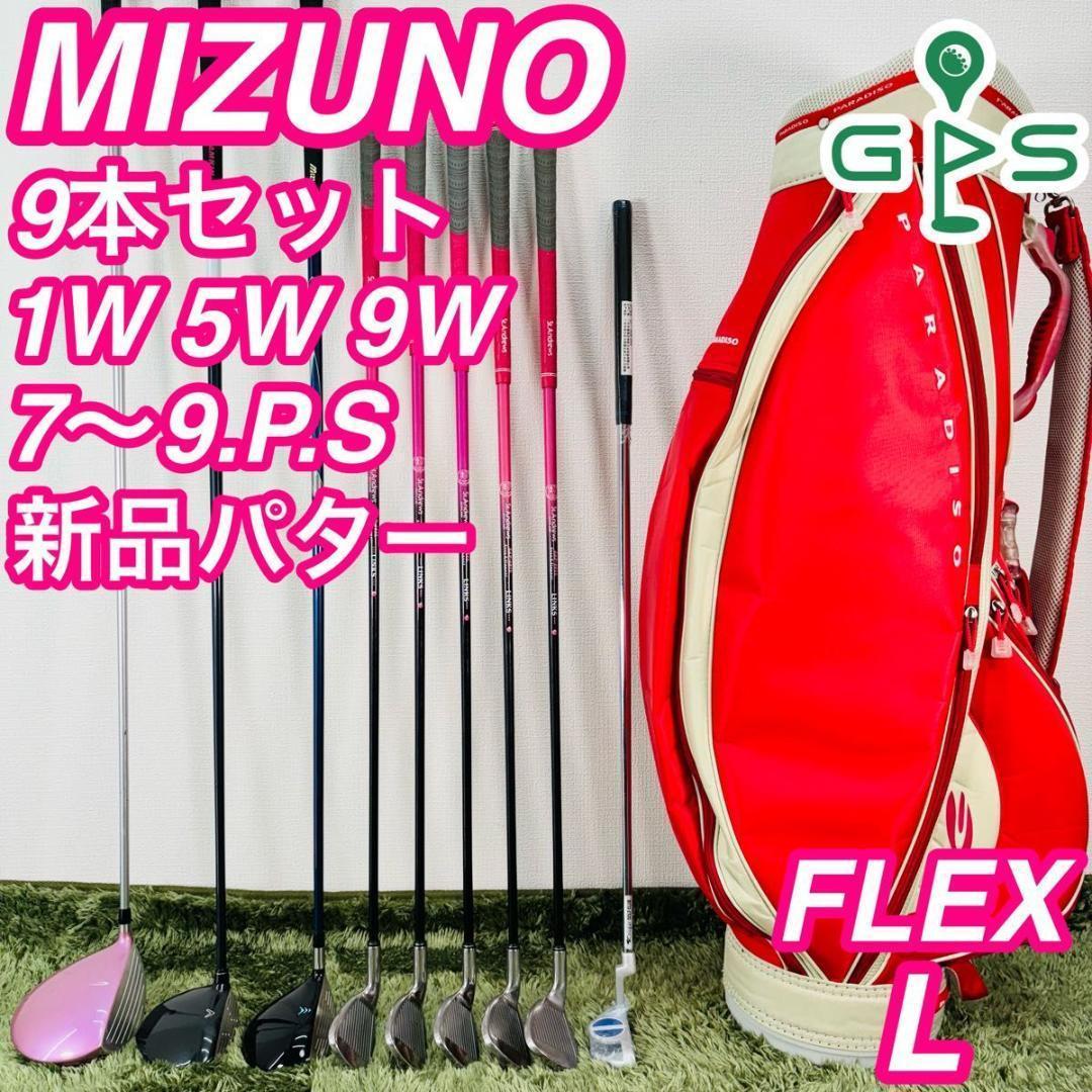 ミズノ 9本セット レディースゴルフ 初心者 入門 大人気モデル かわいい