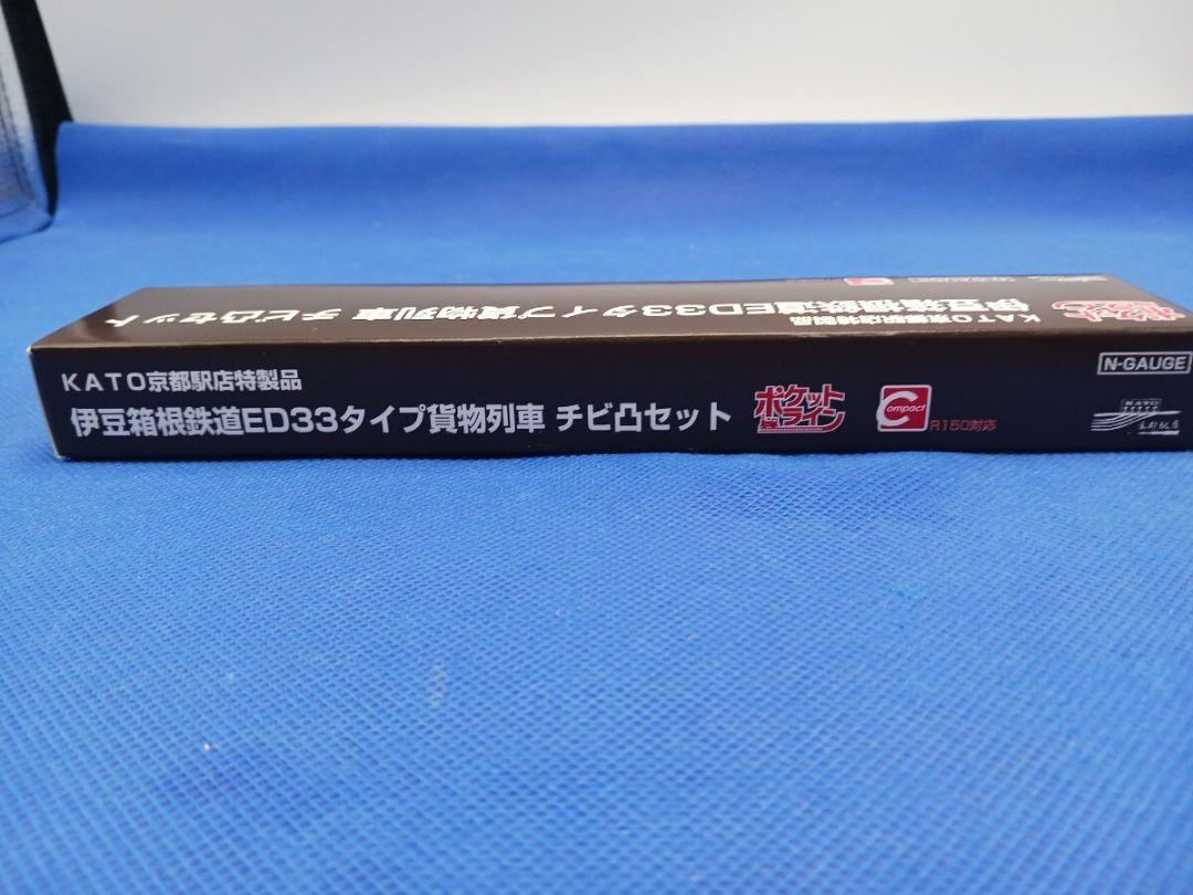 KATO 京都店特製品 伊豆箱根鉄道 ED33タイプ 貨物列車 チビ凸セット