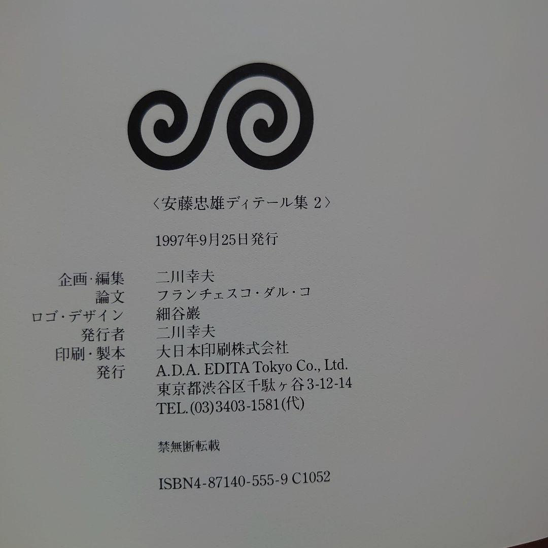 安藤忠雄　ディテール集2　建築