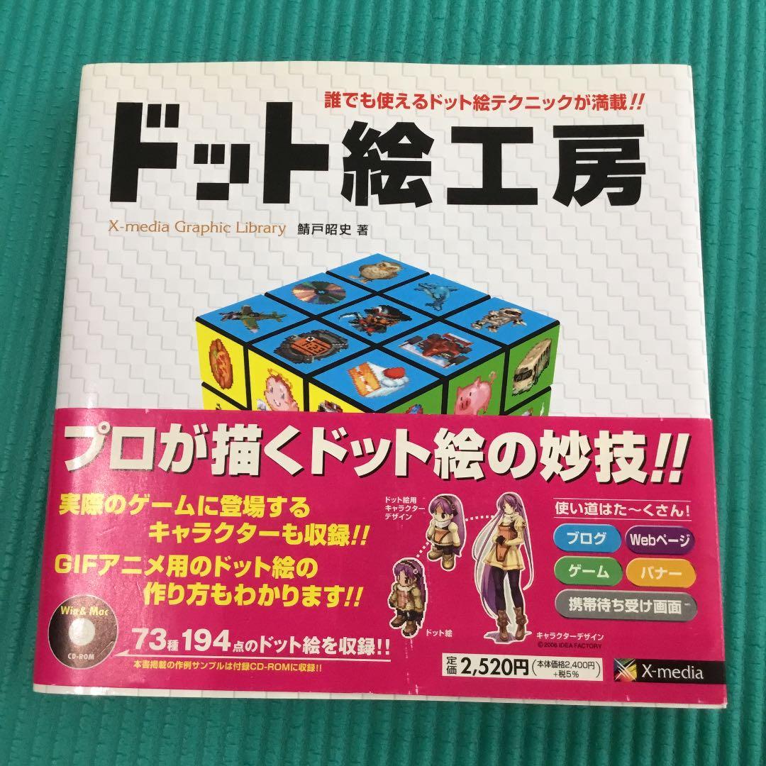 ドット絵工房 ドット絵マスターへの道 誰でも使えるドット絵テクニックが満載 鯖戸昭史 メルカリ No 1フリマアプリ