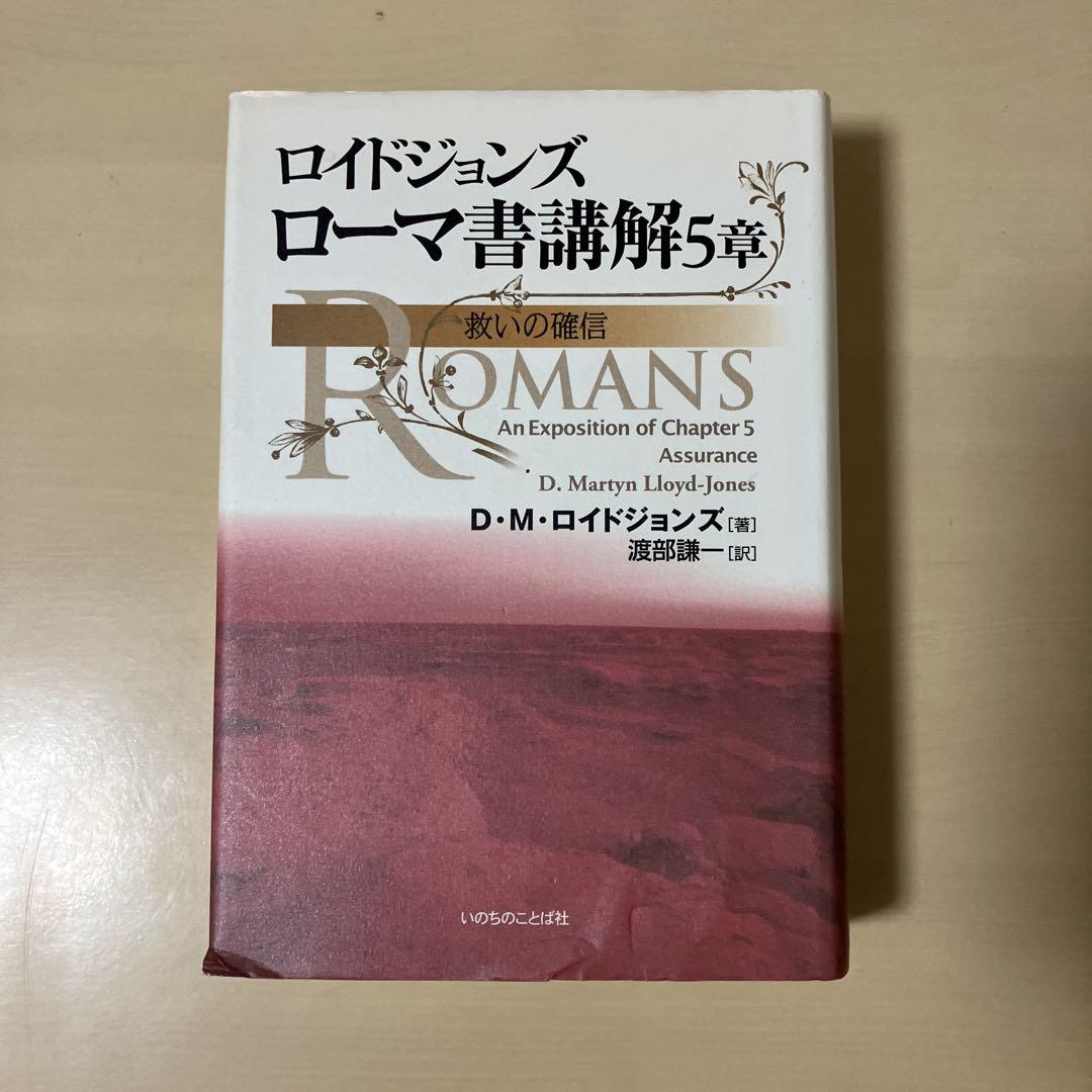 ローマ書講解 5章 | 教文館キリスト教書部