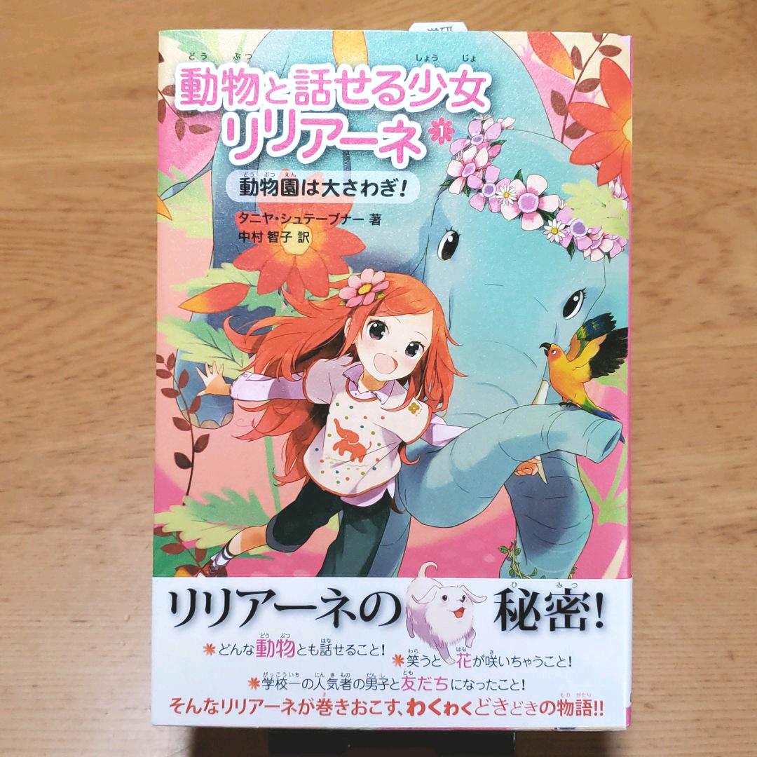 動物と話せる少女リリアーネ1 物語 絵本 メルカリ 動物と話せる少女リリアーネ1 物語 絵本 メルカリ