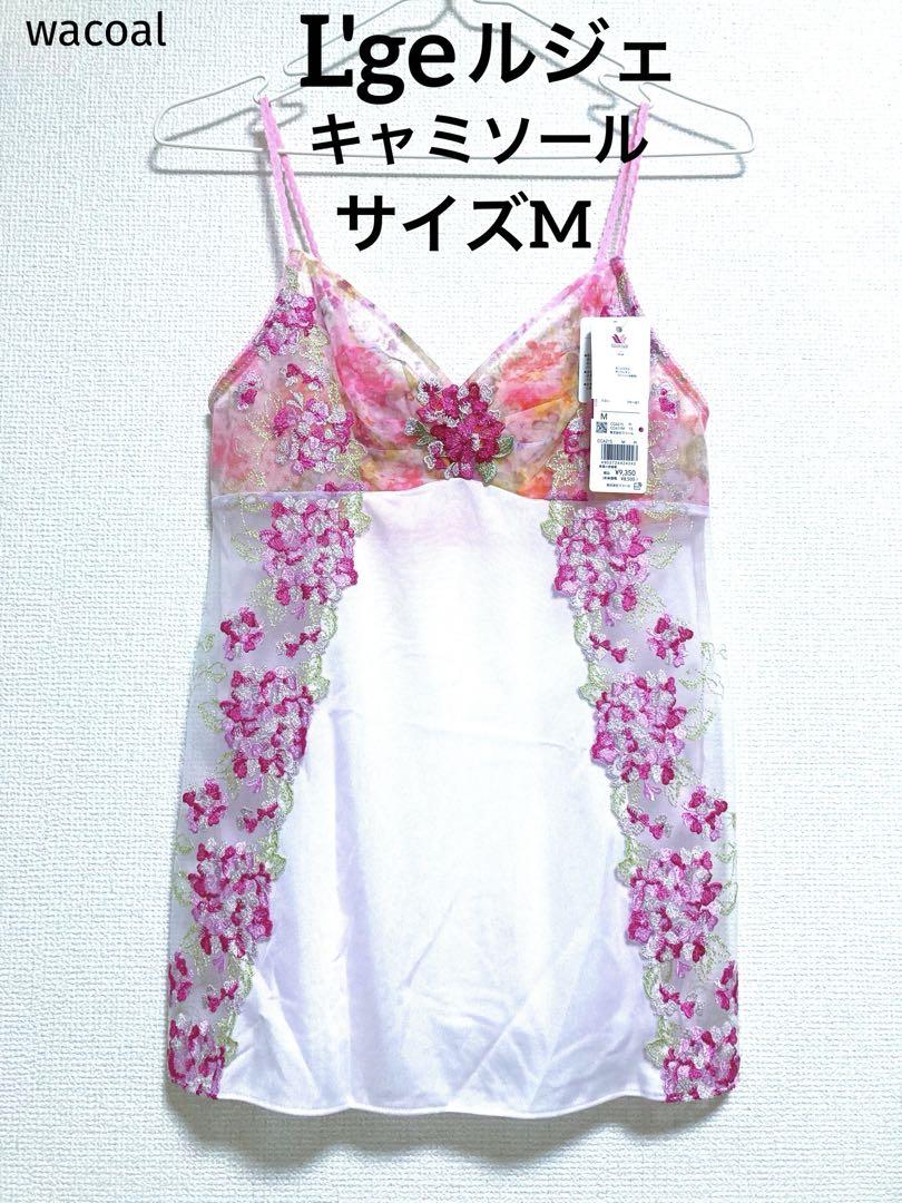 【新品タグ付】ワコール・ルジェ・15g・PI・M（定価9,350）