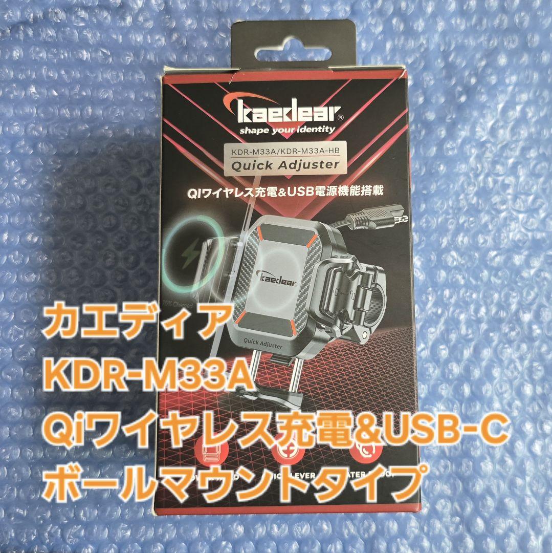 カエディア KDR-M33A スマホホルダー Qi&USB充電