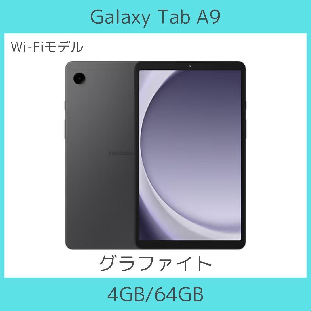 【Wi-Fi】Galaxy Tab A9 グラファイト 4/64|高性能|新品