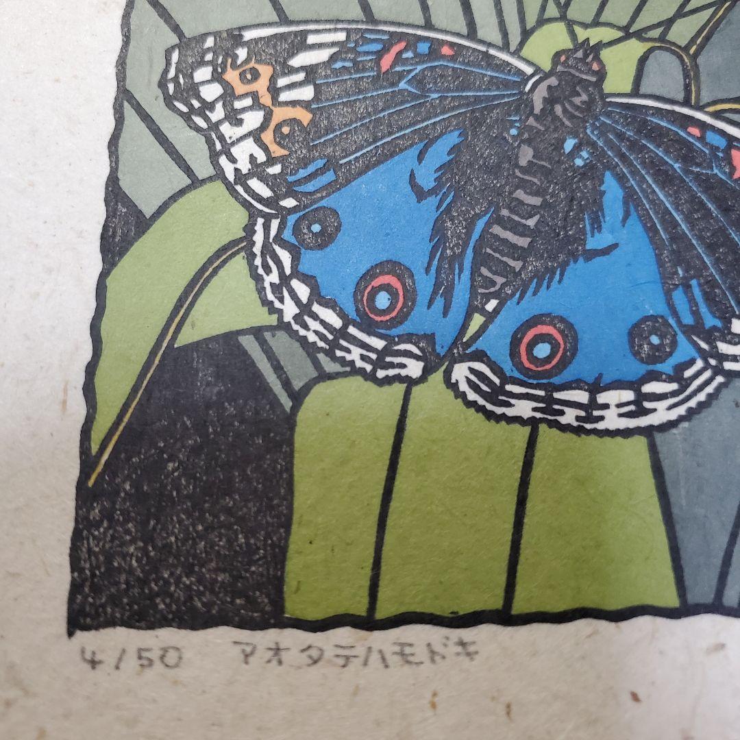ラスト1枚 吉田正樹 木版画⚫手彩色＊蝶花譜シリーズ アオ