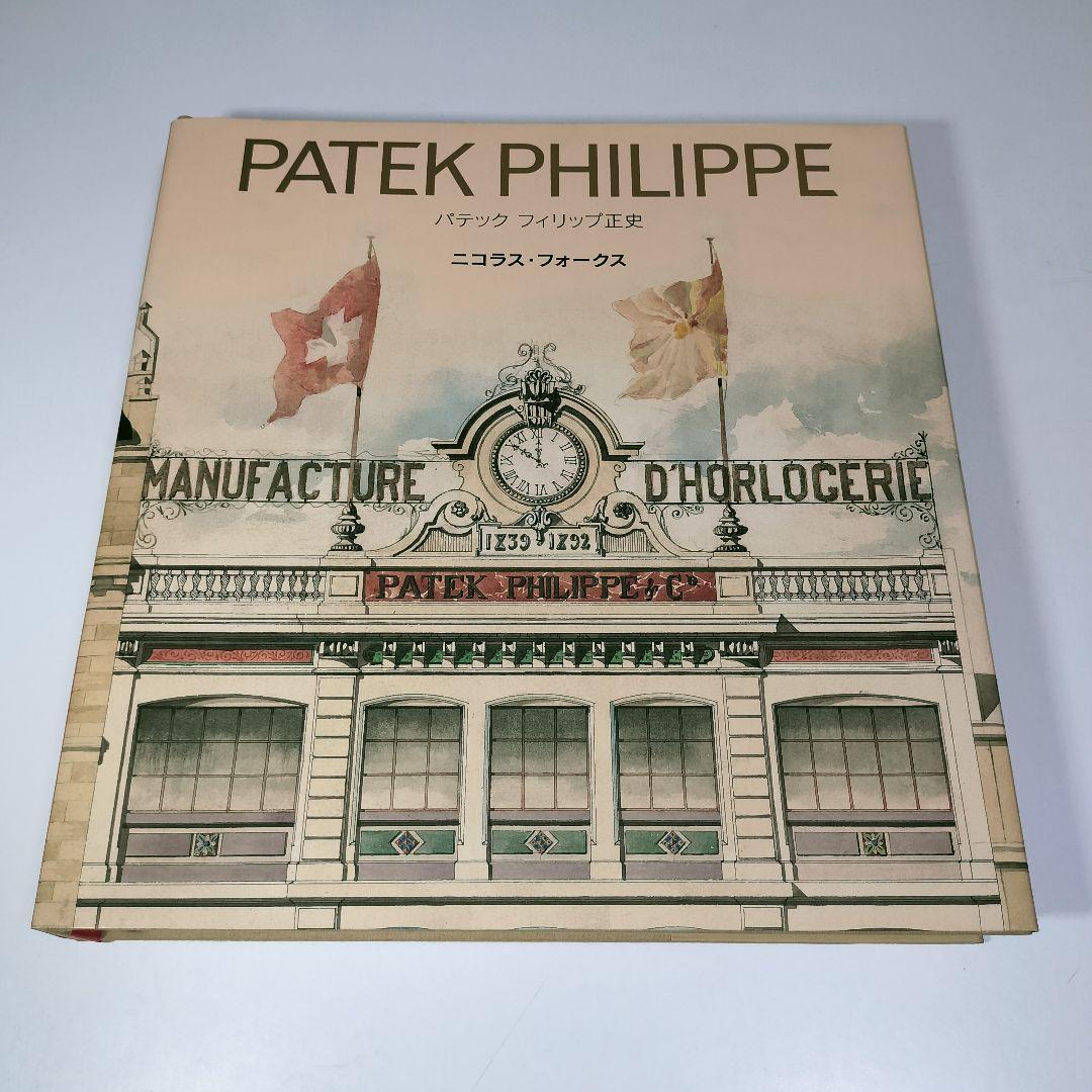 パテック フィリップ　正史　日本語版　PATEK PHILIPPE