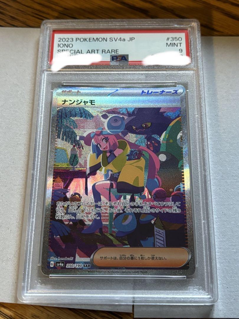 ナンジャモsr ナンジャモsar PSA9連番まとめ売り