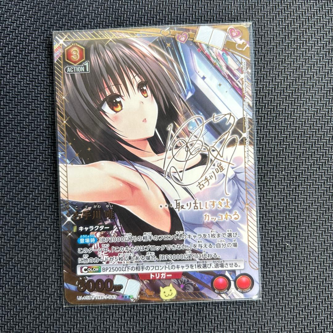 ユニアリ To LOVEる-とらぶる- 【パラレル】古手川 唯　R★★