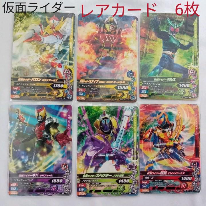 仮面ライダーガンバライジング レアカード6枚 メルカリ