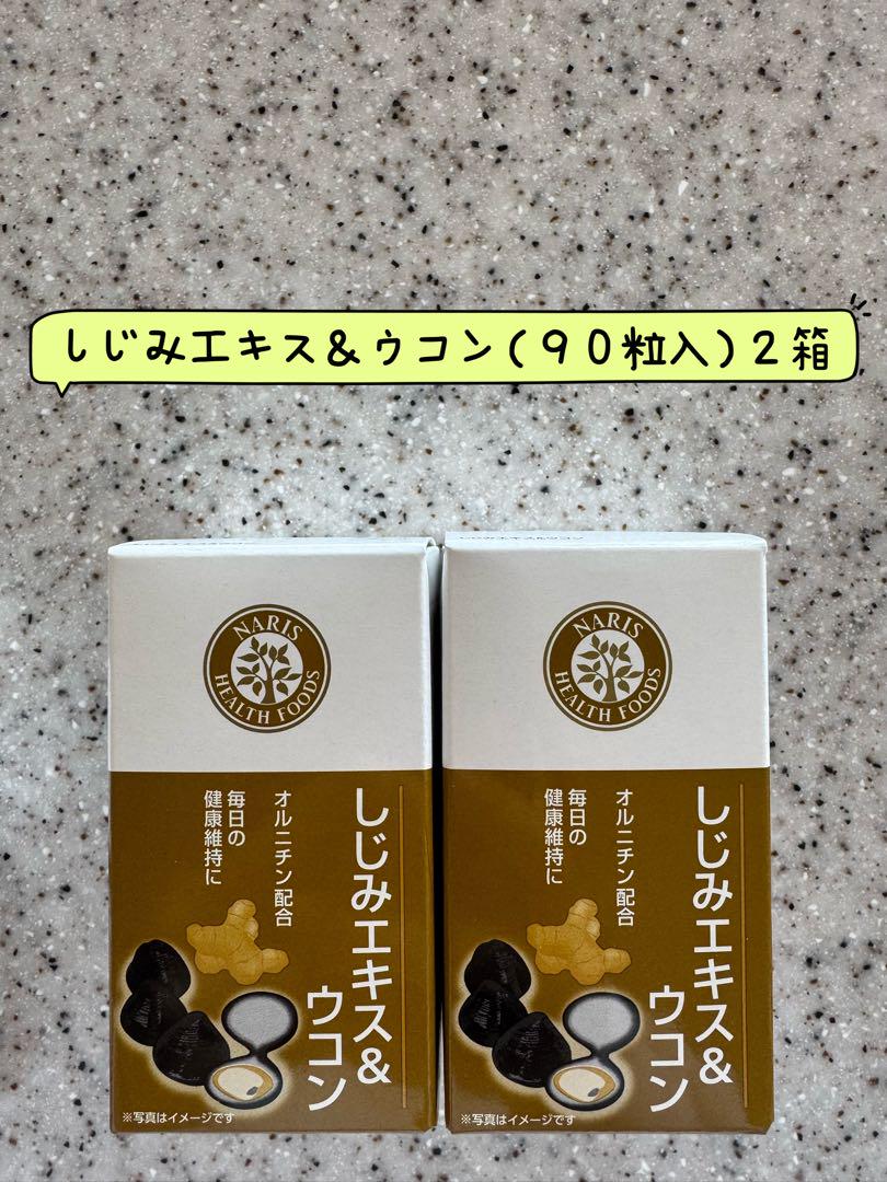 ⭐️ナリス化粧品⭐️ ⭐️ナリス　しじみエキス&ウコン　90粒×2箱 ナリスしじみエキス＆ウコン90粒×2箱