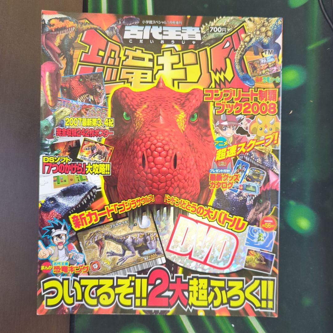 恐竜キングのスペシャルフロクDVD コンプリート制覇ブック Amazon.co.jp: 恐竜キングのスペシャルフロクD V D コンプリート