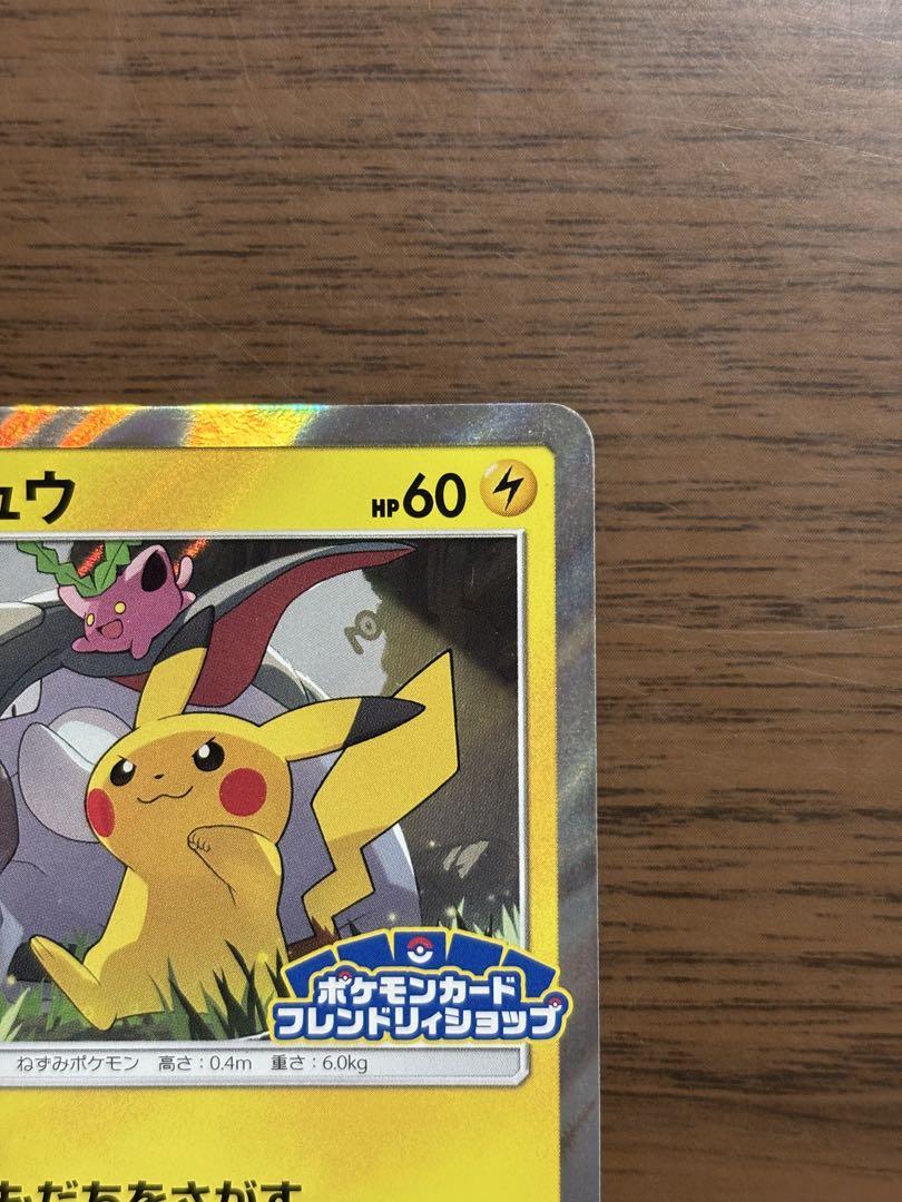 ポケモンカード！ピカチュウ 249/SM-P プロモ ともだちをさがす