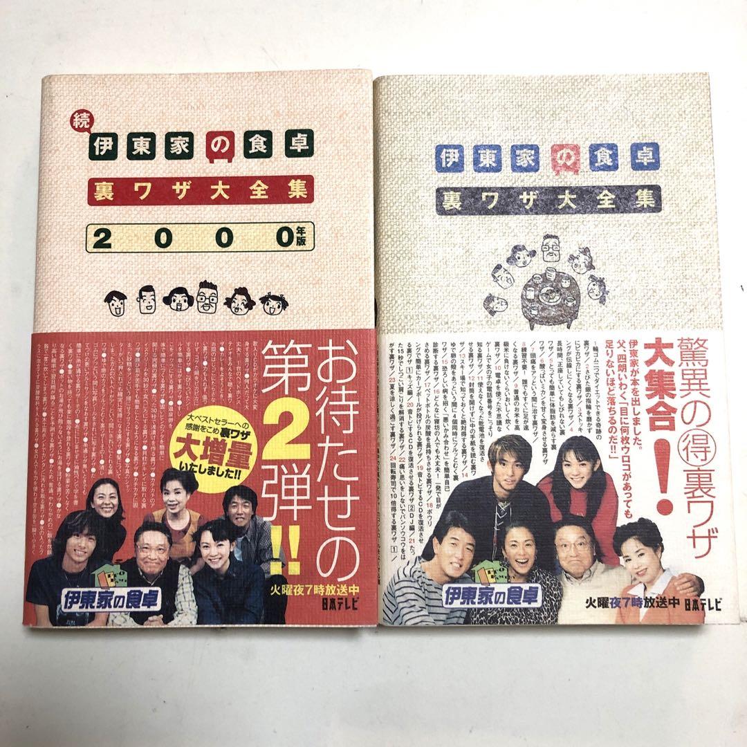 伊東家の食卓裏ワザ大全集・続伊藤家の食卓裏ワザ大全集2000年版