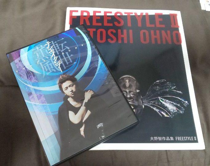 大野智 転世薫風 FREESTYLE作品集セット